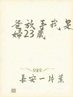 爸放手我是你媳妇23岁