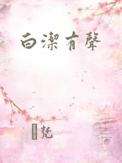 白洁有声