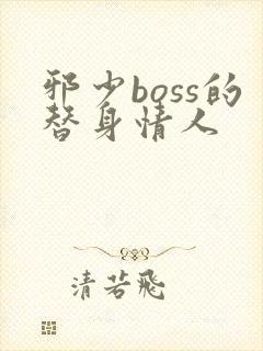 邪少boss的替身情人