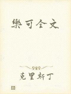 乐可全文