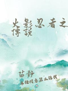 火影忍者之七夜传说