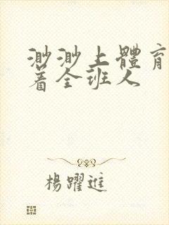 渺渺上体育课当着全班人