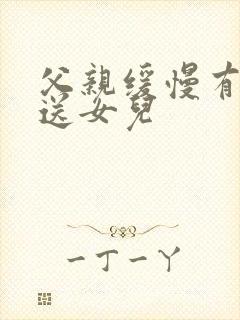 父亲缓慢有力挺送女儿