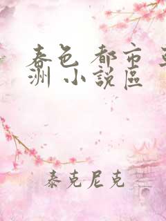 春色 都市 亚洲 小说区