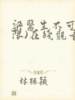 梁医生不可以(限)在线观看