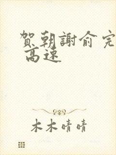 贺朝谢俞完整车 高速