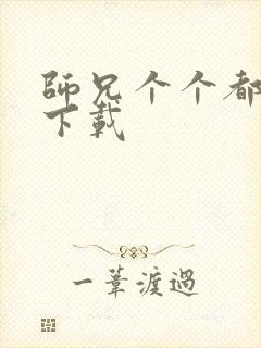 师兄个个都好坏下载