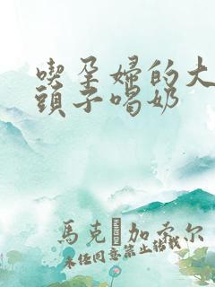 吃孕妇的大黑奶头子喝奶