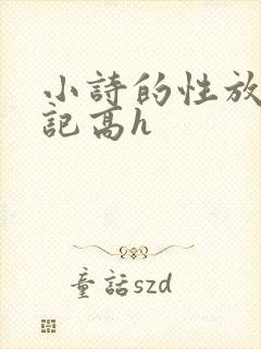 小诗的性放荡日记高h