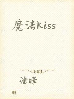 魔法kiss