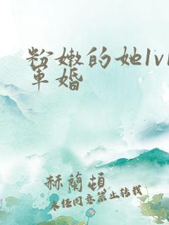 粉嫩的她1v1军婚