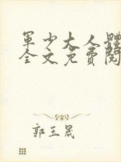 军少大人体力好全文免费阅读正版