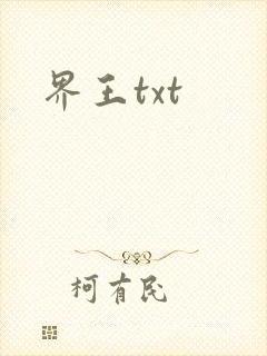 界王txt