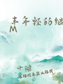 丰年轻的继拇9M