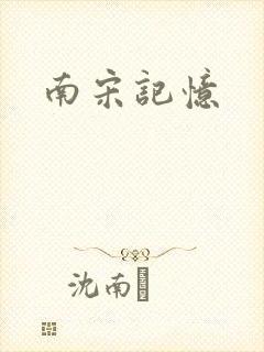 南宋记忆