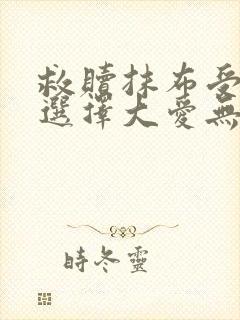 救赎抹布受的我选择大爱无疆