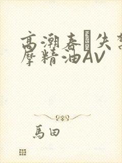 高潮春藥失禁按摩精油AV