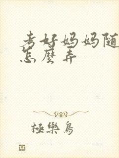 考好妈妈随便你怎么弄