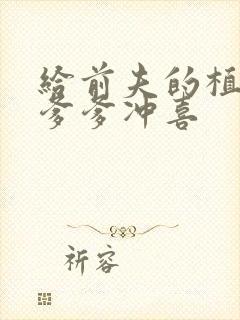 给前夫的植物人爹爹冲喜