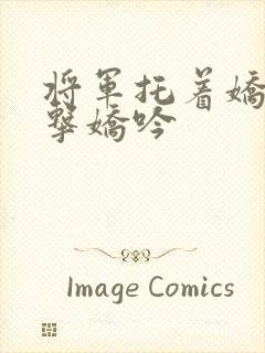 将军托着娇乳撞击娇吟