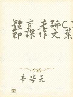 体育老师C了一节课作文叶渺渺