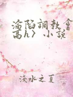 沦陷调教会所〈高h〉小说