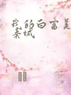 我的白富美老板秦城