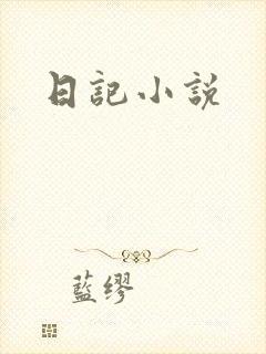 日记小说