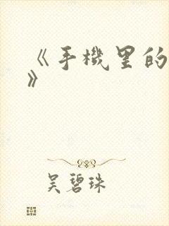 《手机里的秘密》