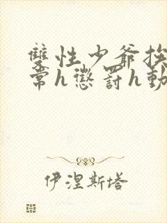 双性少爷挨脔日常h惩罚h动漫