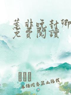 叶非晚封卿小说免费阅读