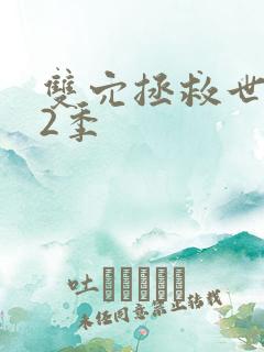 双穴拯救世界第2季