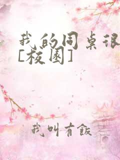 我的同桌很娇软[校园]