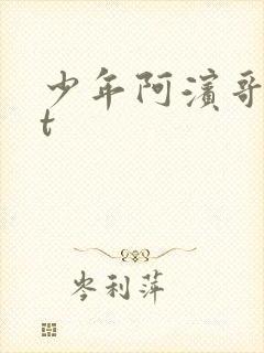 少年阿滨哥txt