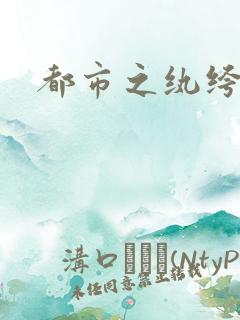 都市之纨绔天才