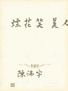 烟花笑 美人蕉