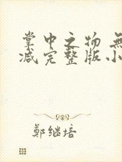 掌中之物 无删减完整版小说