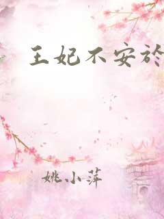 王妃不安于室
