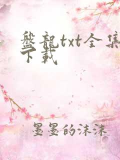 盘龙txt全集下载