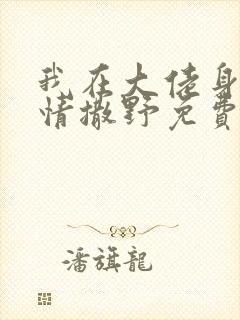 我在大佬身边尽情撒野免费阅读