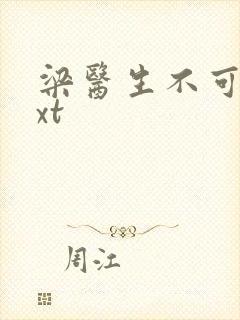 梁医生不可以txt