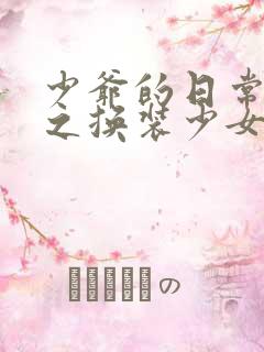 少爷的日常生活之换装少女