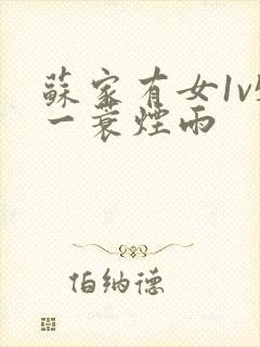 苏家有女1v5一蓑烟雨