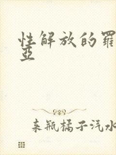 性解放的罗莎莉亚