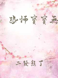 恐怖宝宝无良妈