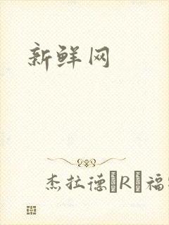新鲜网