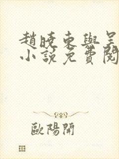 赵晓东与吴雪晴小说免费阅读