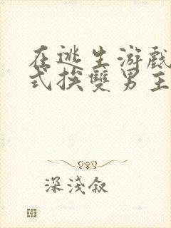 在逃生游戏里花式挨双男主