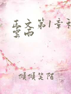 正文第1章初尝云雨