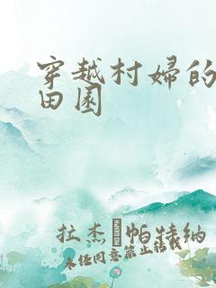 穿越村妇的幸福田园